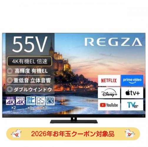 デンキチWeb / 【2026年お年玉クーポン対象品】レグザ REGZA 4K有機EL