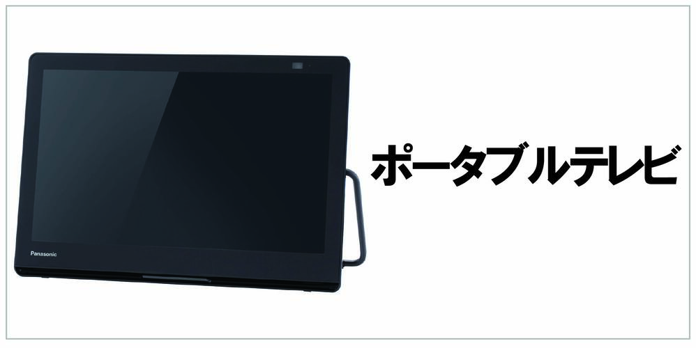 ポータブルテレビ