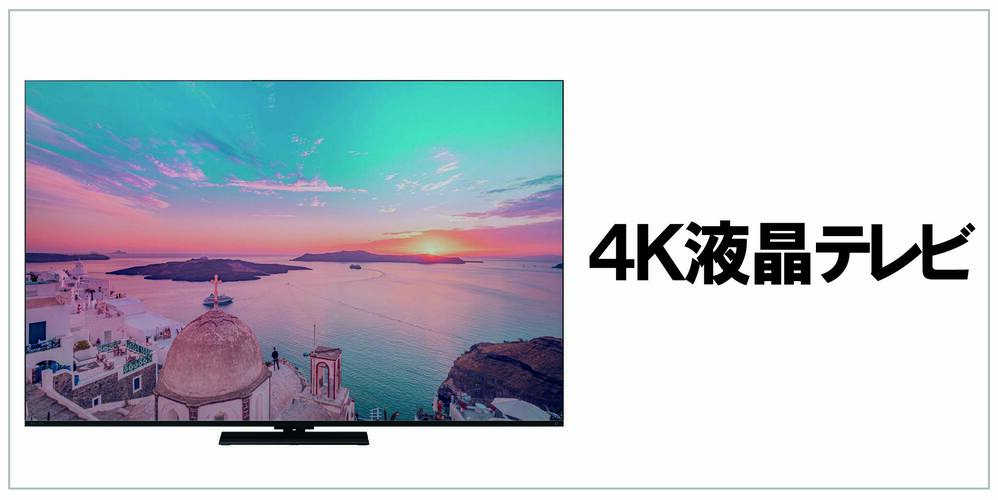 4K液晶テレビ