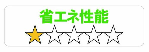 省エネ★☆☆☆☆
