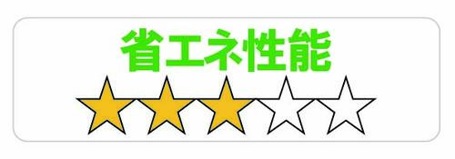 省エネ★★★☆☆