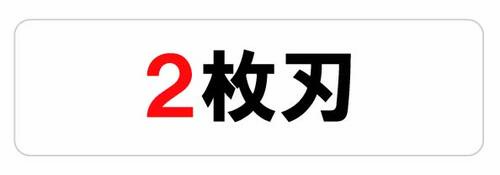 2枚刃