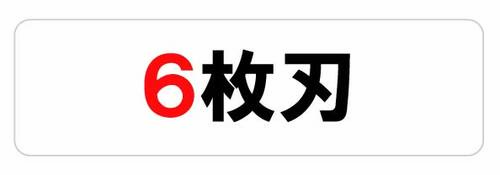 6枚刃
