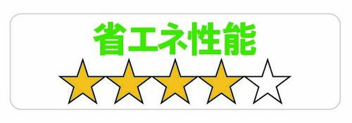省エネ★★★★☆