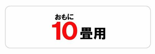 おもに10畳用