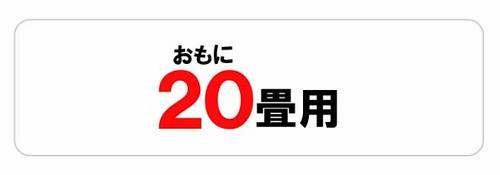 おもに20畳用