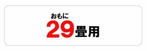 おもに29畳用