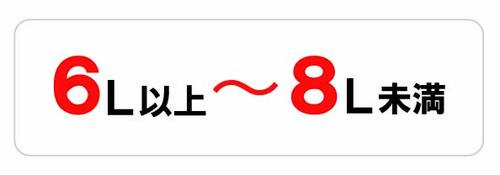6L以上～8L未満