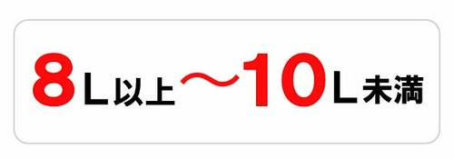8L以上～10L未満