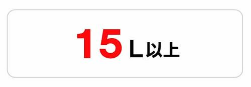 15L以上