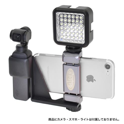 デンキチ公式通販サイト-埼玉県下ナンバーワン家電量販店 / GLIDER グライダー DJI Osmo Pocket用 スマホホルダー セット  スマートフォンホルダー スマホブラケット GLD3426MJ66