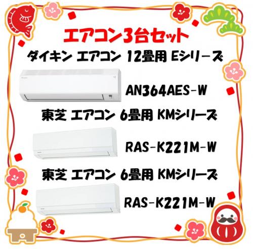 デンキチ公式通販サイト-埼玉県下ナンバーワン家電量販店 / 【2025年 WEB限定福袋 エアコン3台セット】ダイキン DAIKIN エアコン AN364AES-W・東芝 TOSHIBA エアコン RAS-K221M-W・東芝 TOSHIBA エアコン RAS-K221M-W